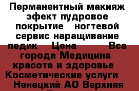 Перманентный макияж эфект пудровое покрытие!  ногтевой сервис наращивание педик  › Цена ­ 350 - Все города Медицина, красота и здоровье » Косметические услуги   . Ненецкий АО,Верхняя Пеша д.